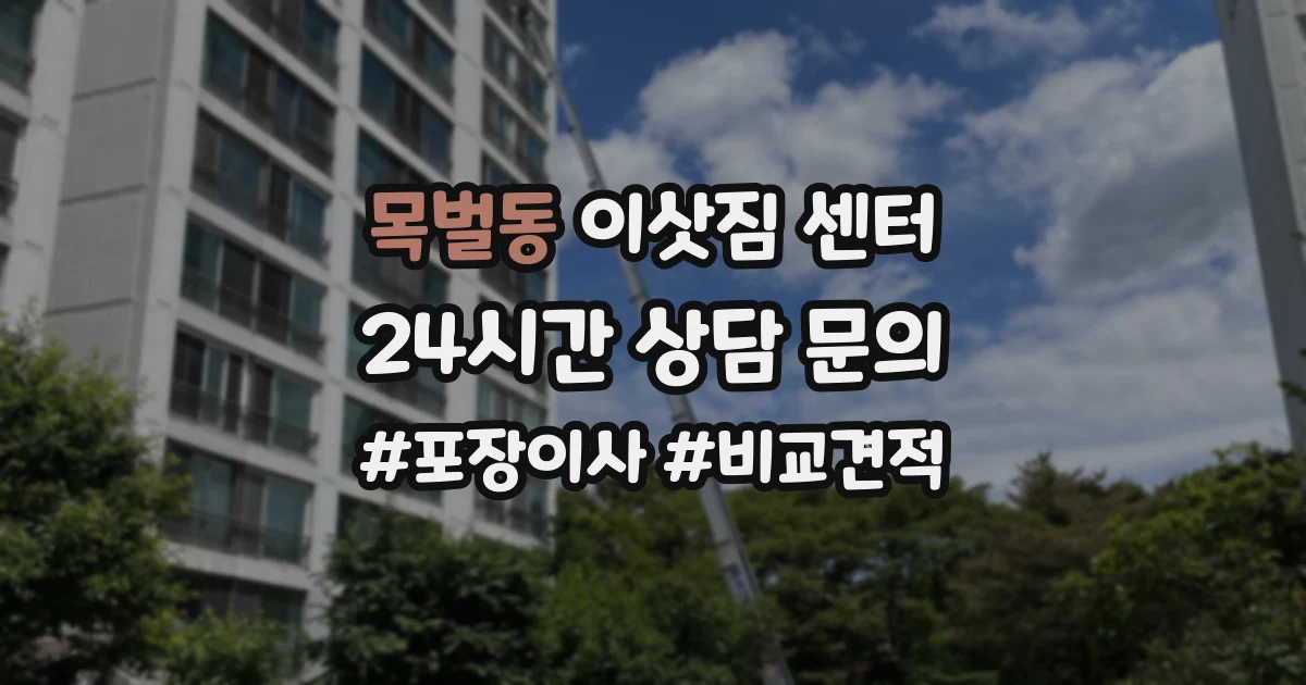 목벌동 이삿짐 센터