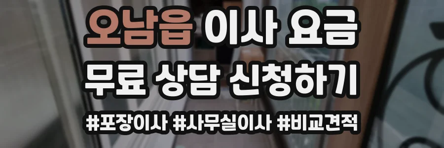 오남읍 이사 요금