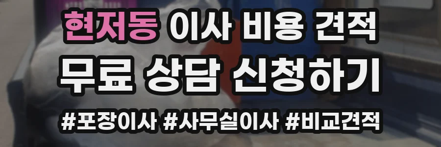 현저동 이사 비용 견적