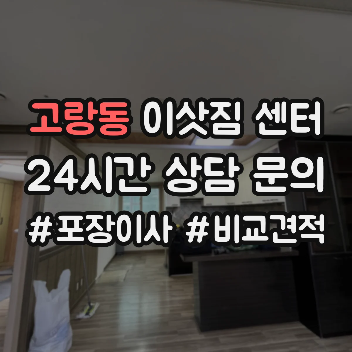 고랑동 이삿짐 센터