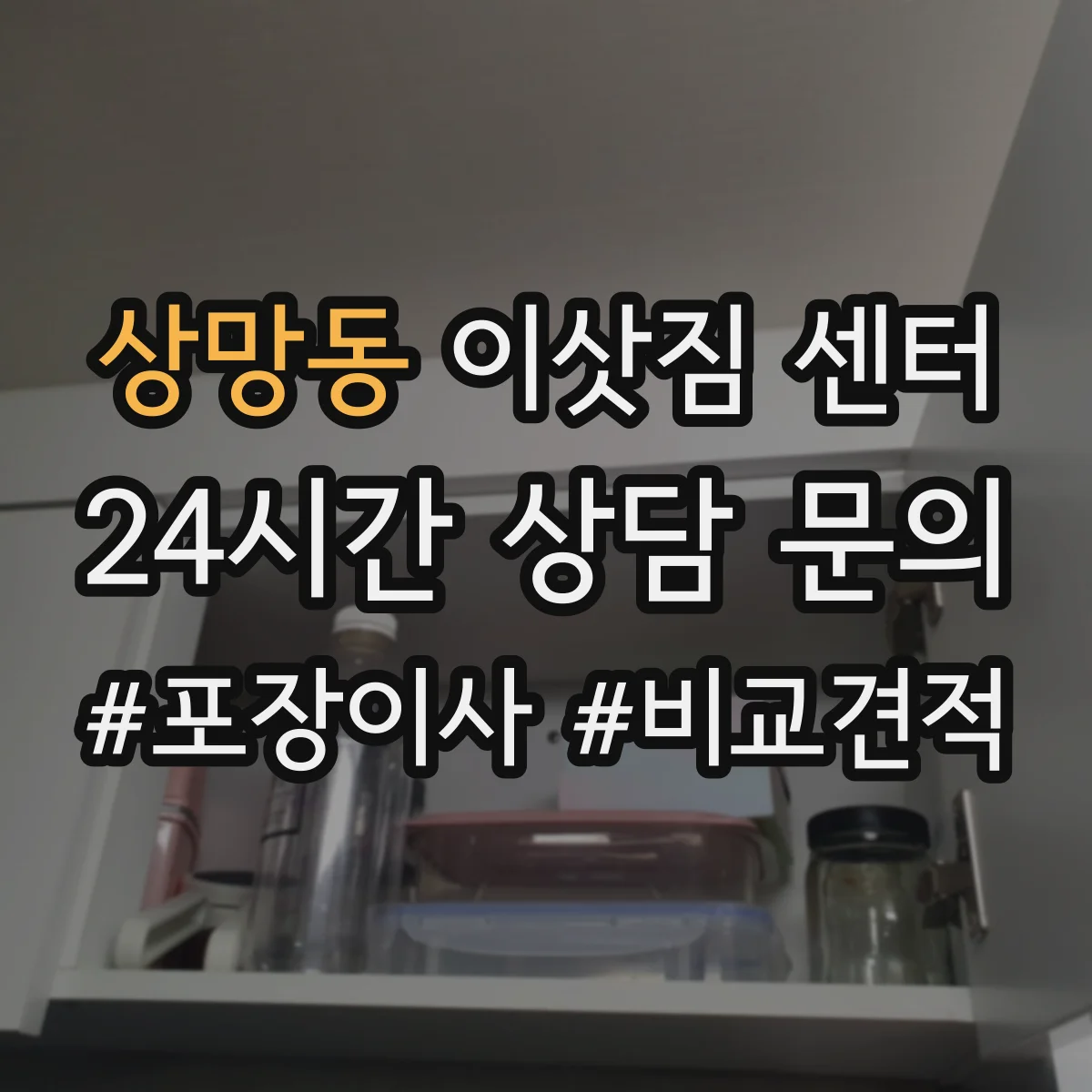 상망동 이삿짐 센터