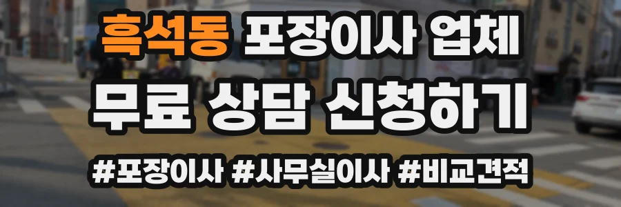 흑석동 포장이사 업체