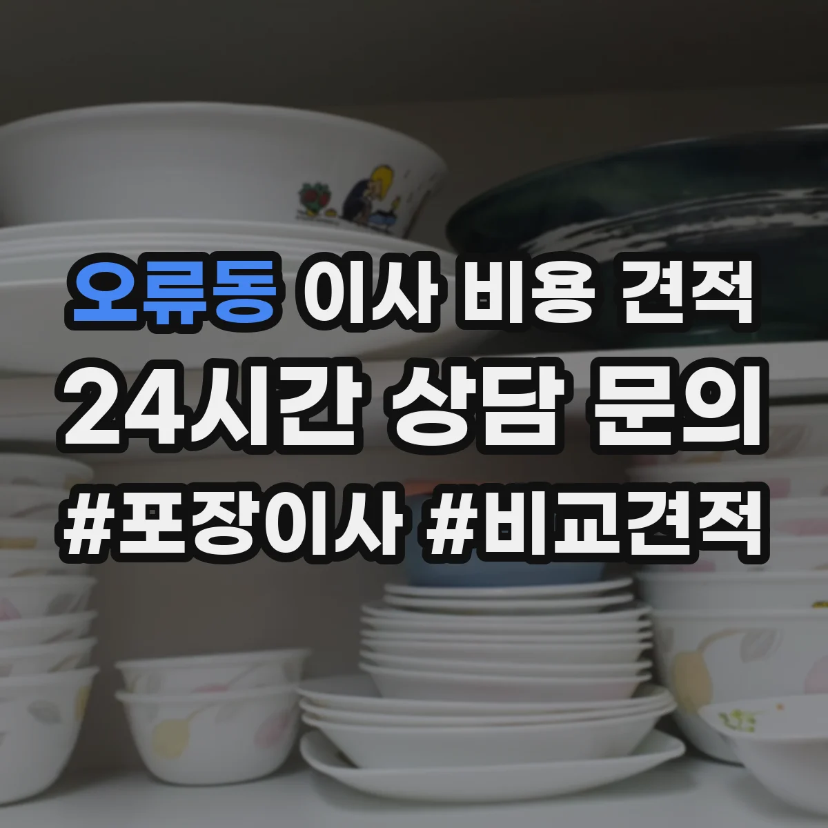 오류동 이사 비용 견적