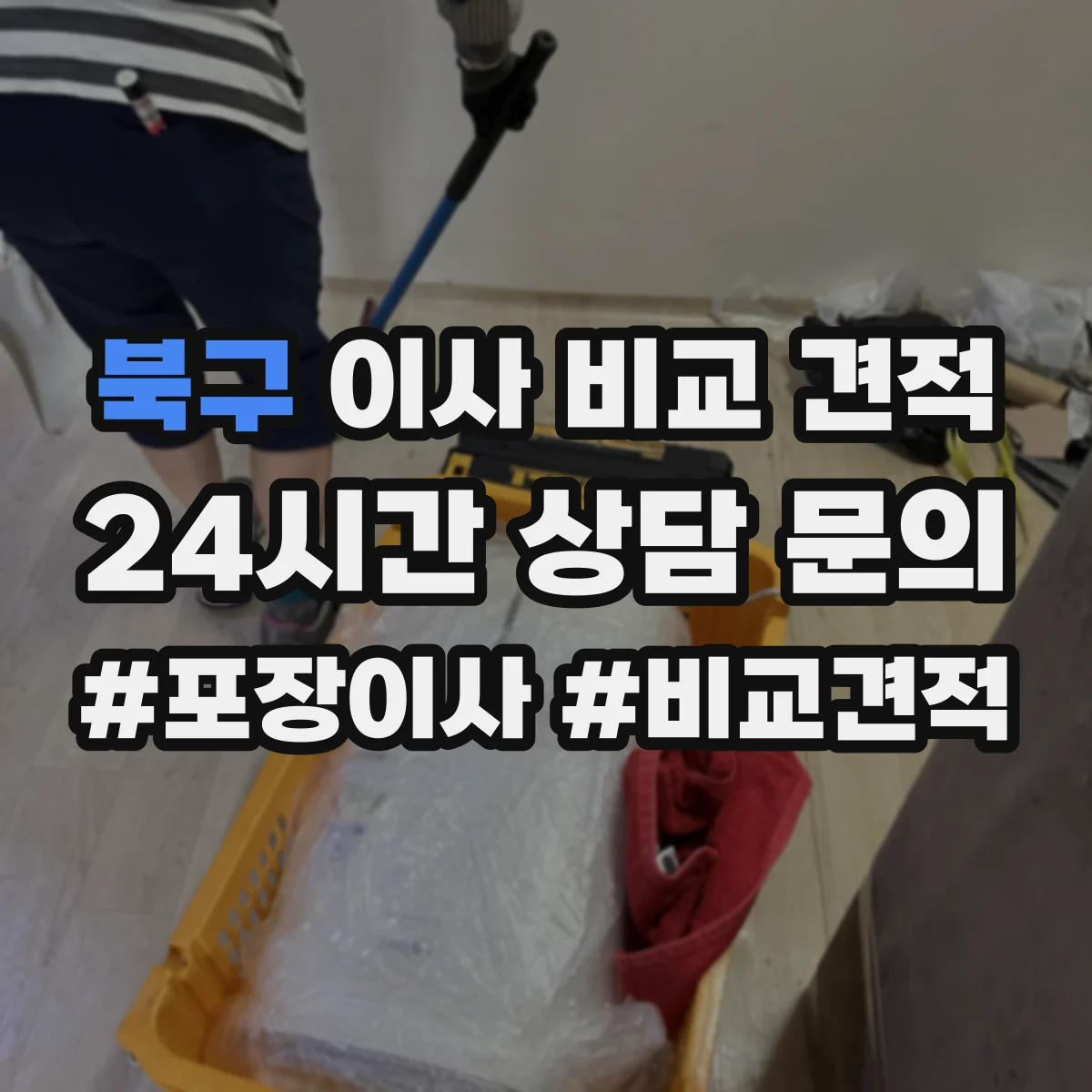 북구 이사 비교 견적