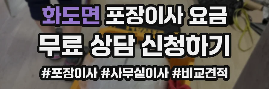 화도면 포장이사 요금