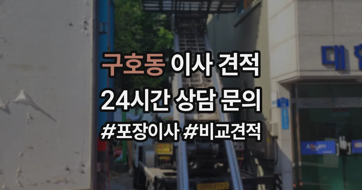 구호동 이사 견적