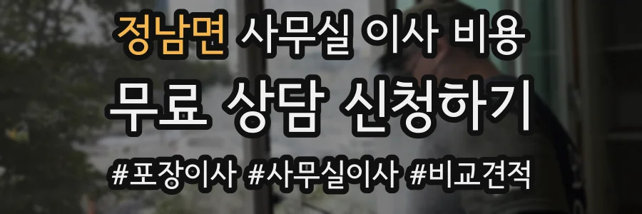 정남면 사무실 이사 비용