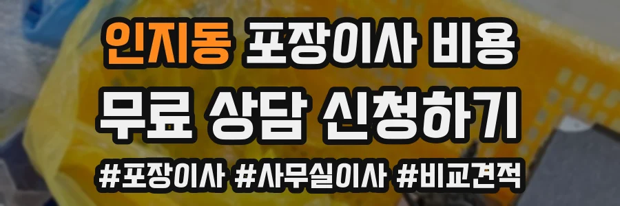 인지동 포장이사 비용
