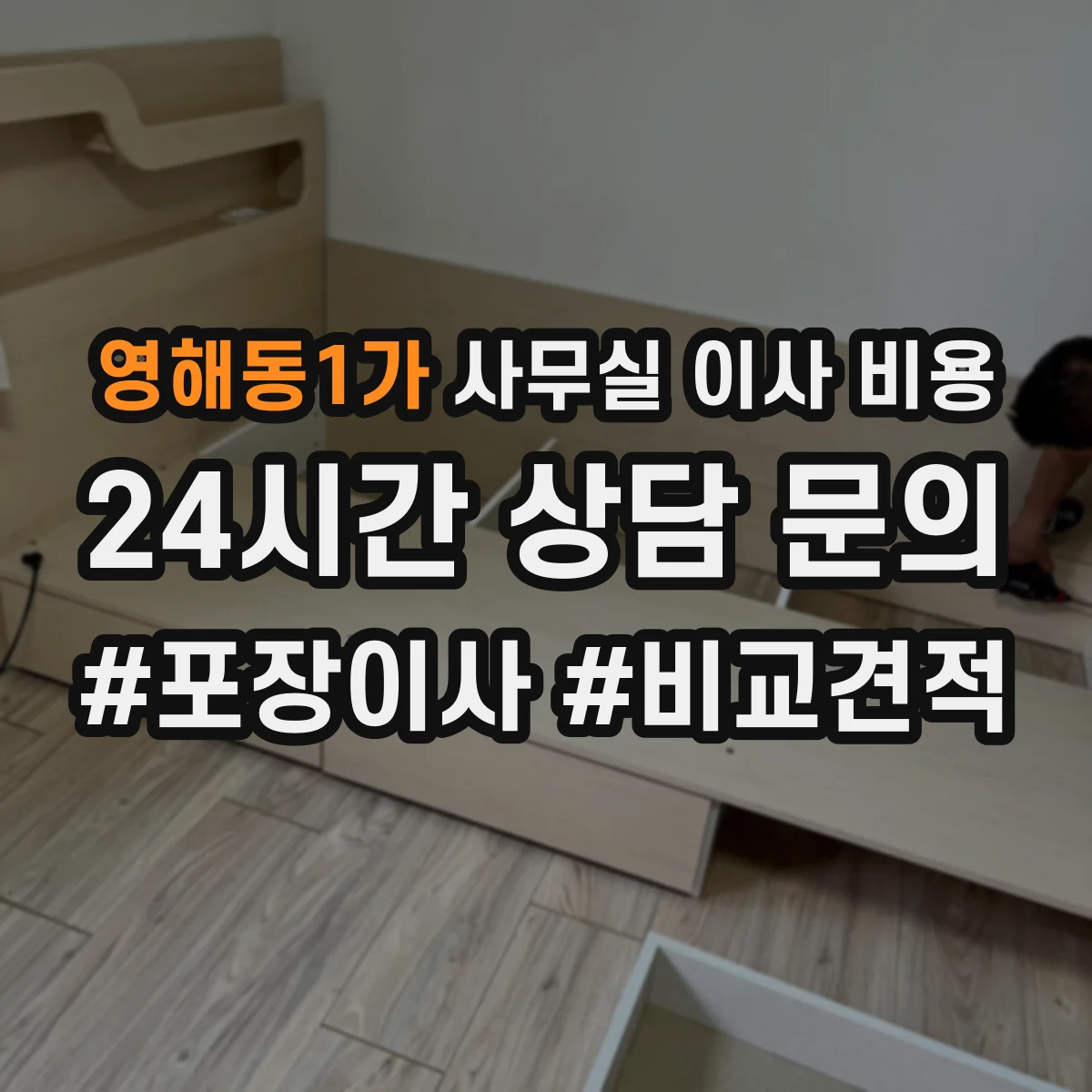 영해동1가 사무실 이사 비용