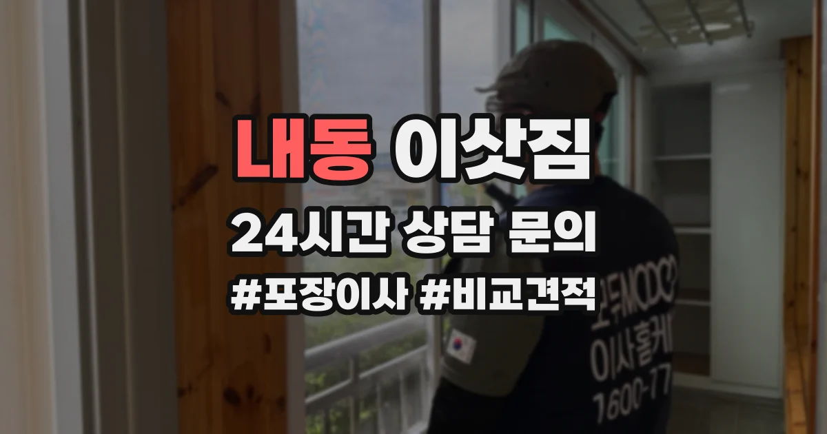 내동 이삿짐