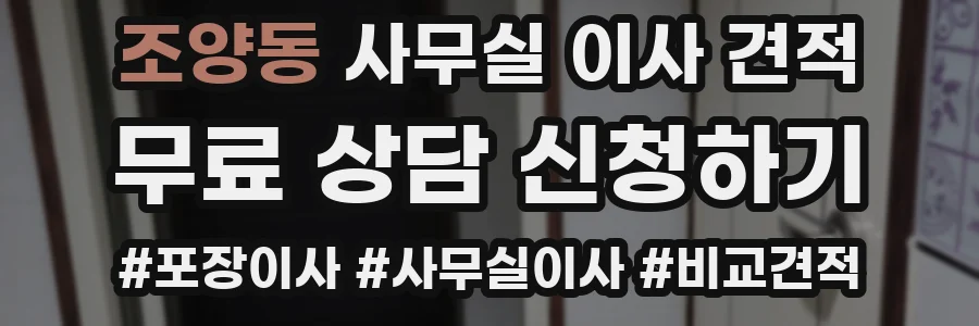조양동 사무실 이사 견적