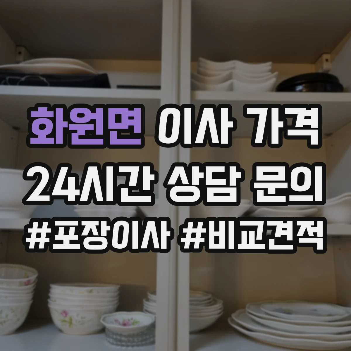 화원면 이사 가격