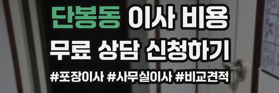 단봉동 이사 비용
