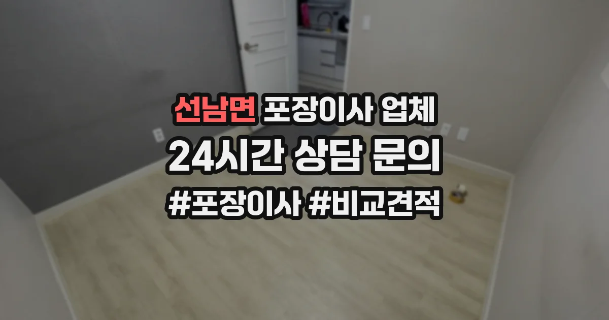 선남면 포장이사 업체