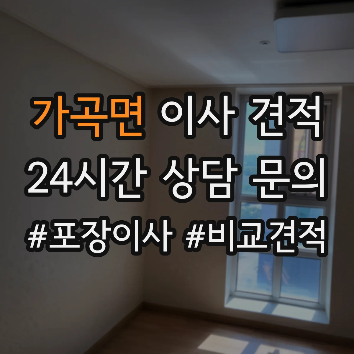 가곡면 이사 견적