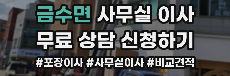 금수면 사무실 이사