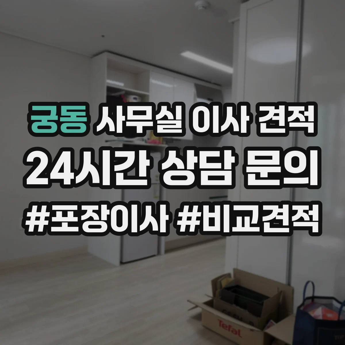 궁동 사무실 이사 견적