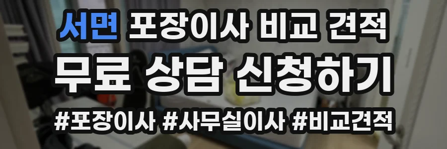 서면 포장이사 비교 견적