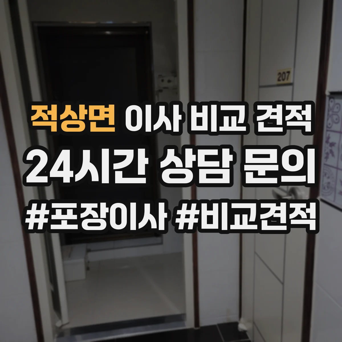적상면 이사 비교 견적