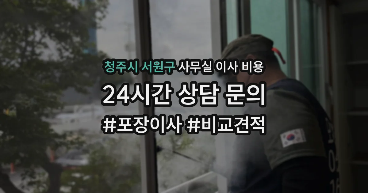 청주시 서원구 사무실 이사 비용