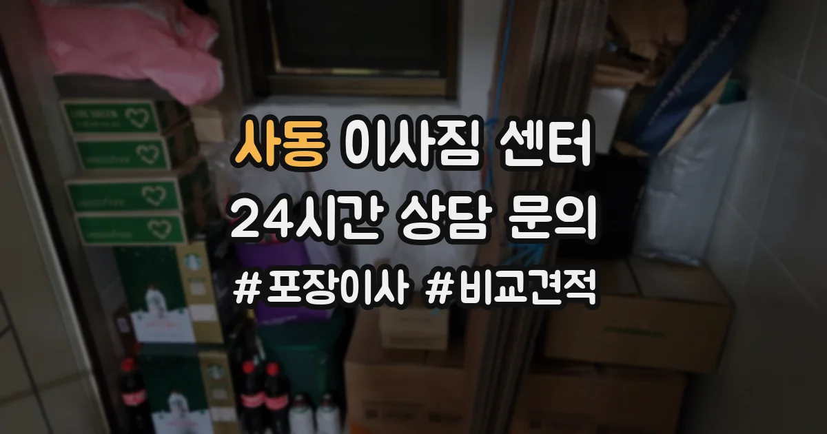 사동 이사짐 센터
