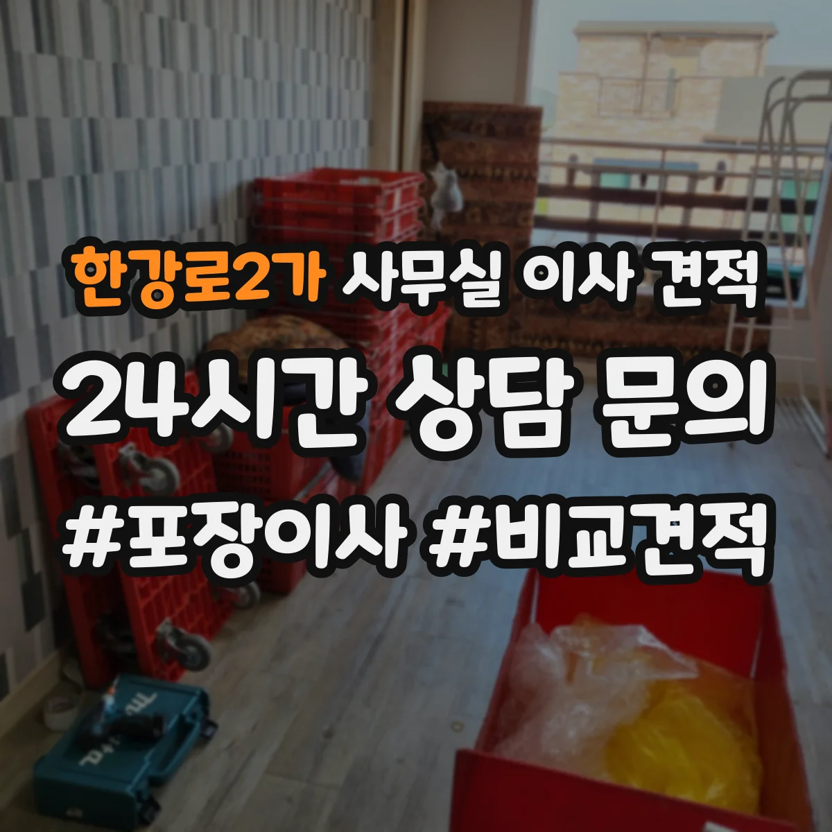 한강로2가 사무실 이사 견적