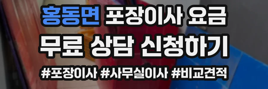 홍동면 포장이사 요금