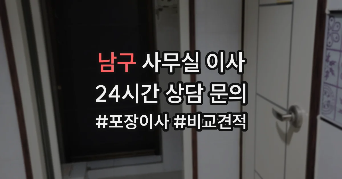 남구 사무실 이사