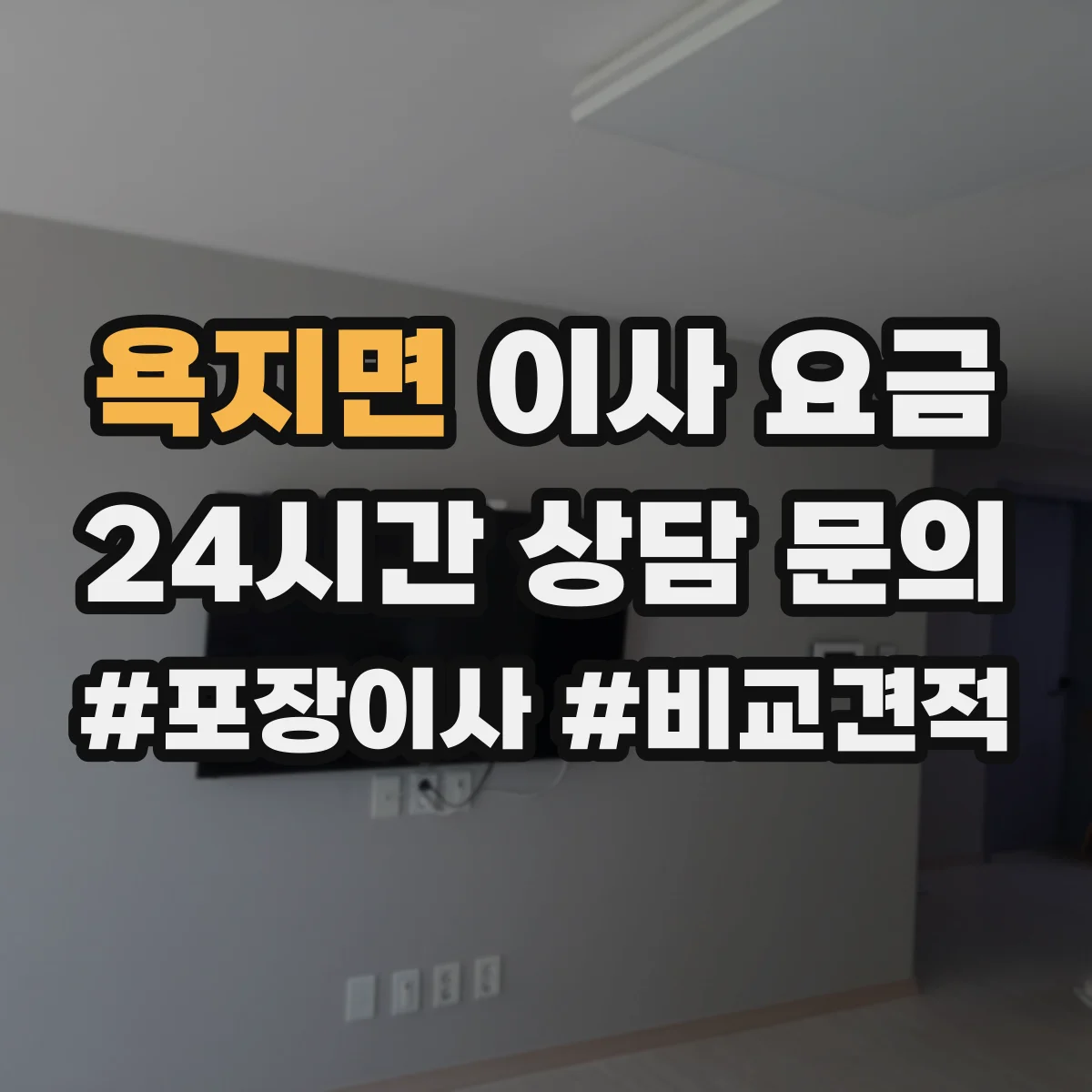 욕지면 이사 요금
