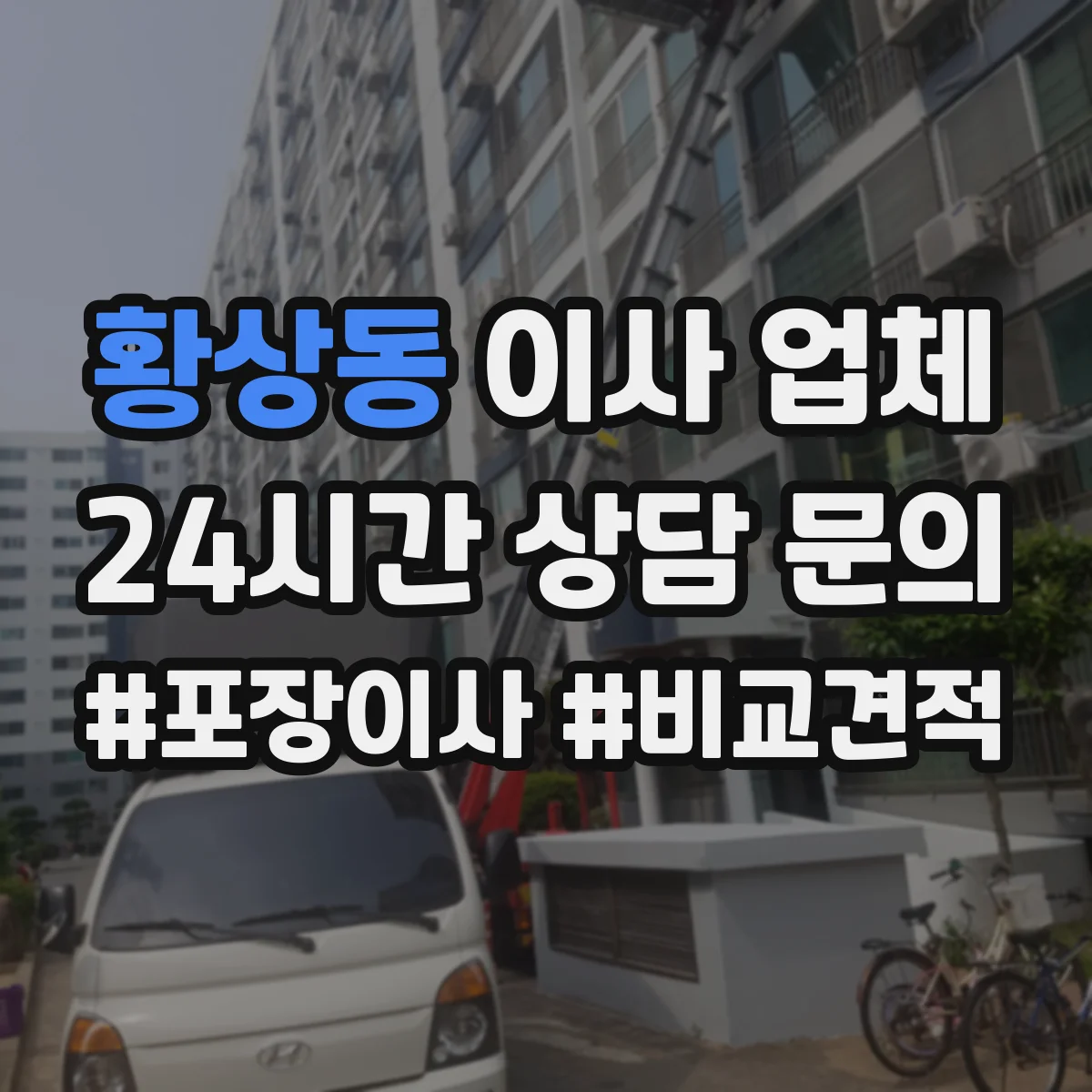 황상동 이사 업체