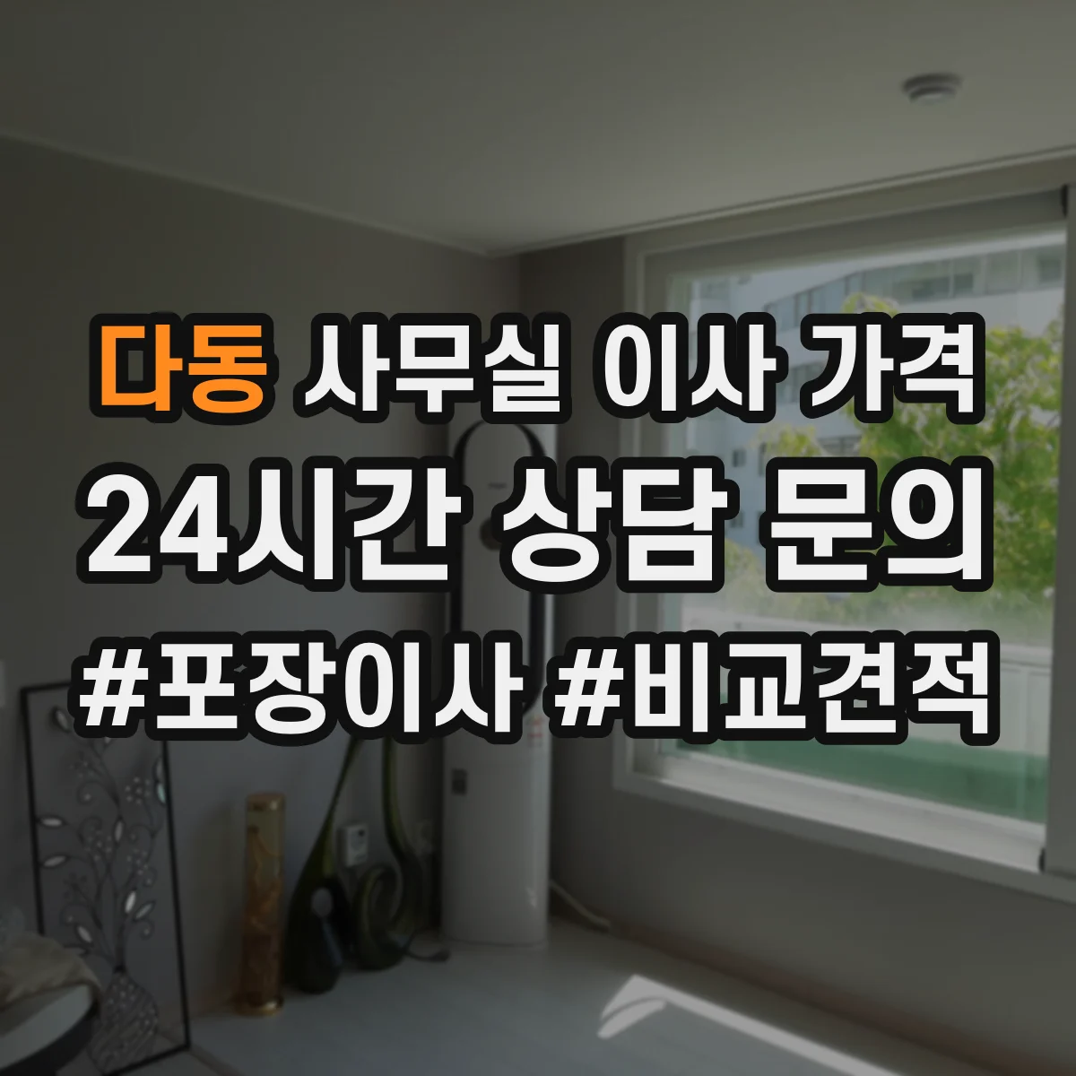 다동 사무실 이사 가격