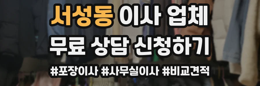 서성동 이사 업체
