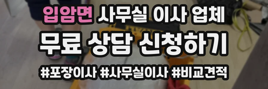 입암면 사무실 이사 업체