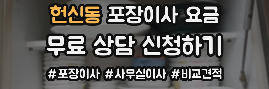 헌신동 포장이사 요금