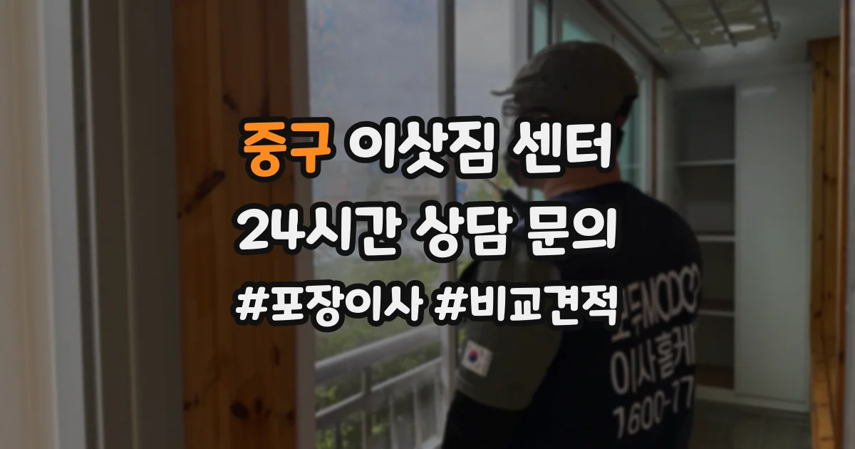 중구 이삿짐 센터