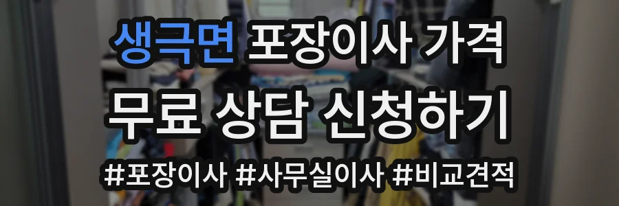 생극면 포장이사 가격