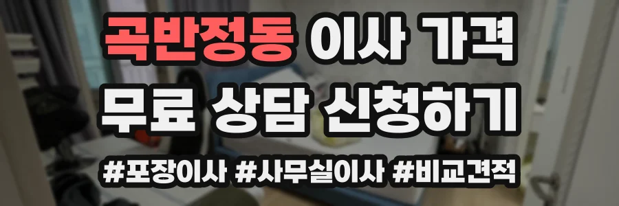 곡반정동 이사 가격