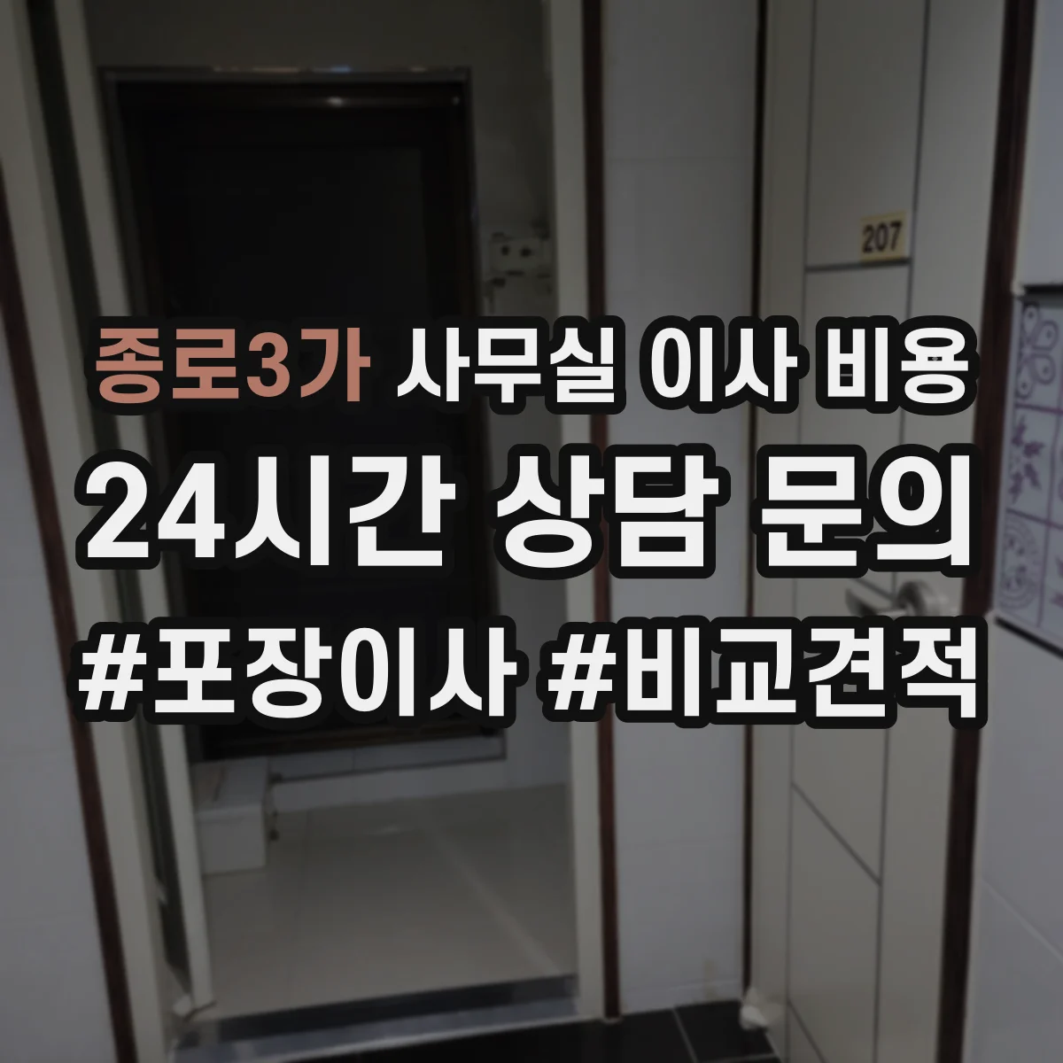 종로3가 사무실 이사 비용