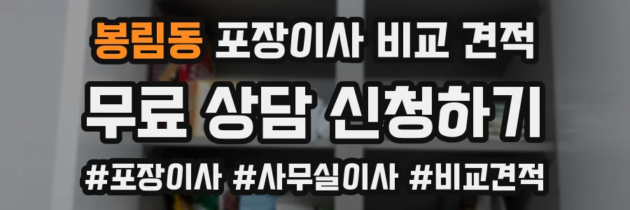 봉림동 포장이사 비교 견적