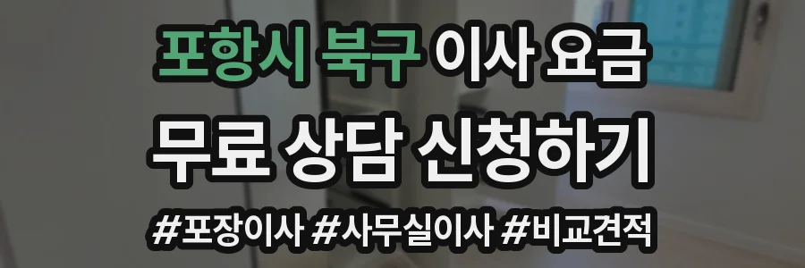 포항시 북구 이사 요금