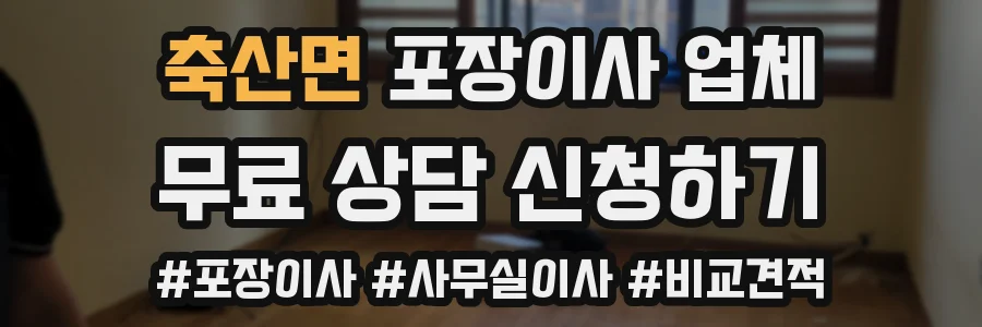 축산면 포장이사 업체