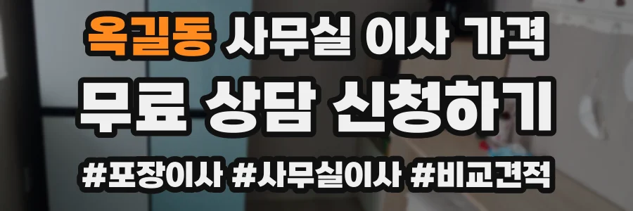 옥길동 사무실 이사 가격