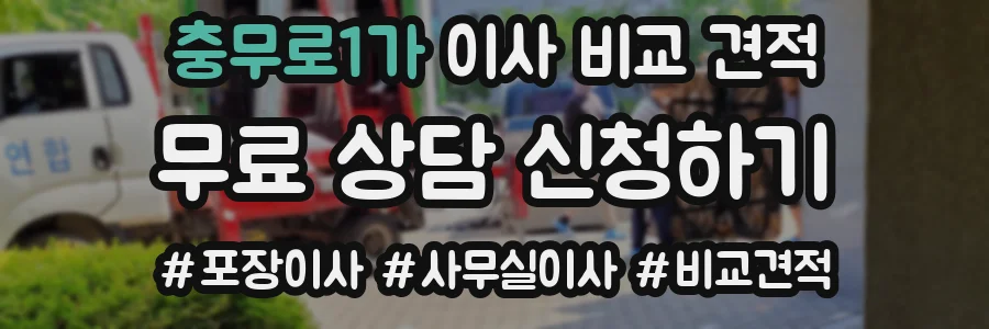 충무로1가 이사 비교 견적