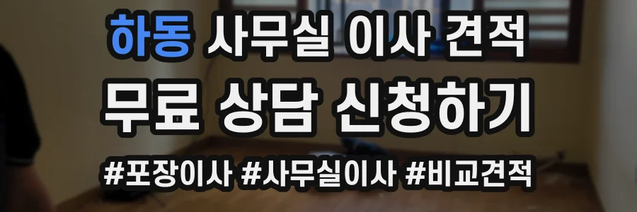 하동 사무실 이사 견적