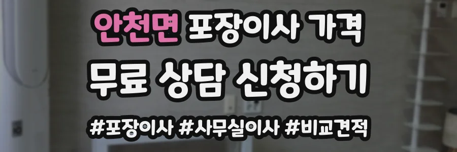 안천면 포장이사 가격