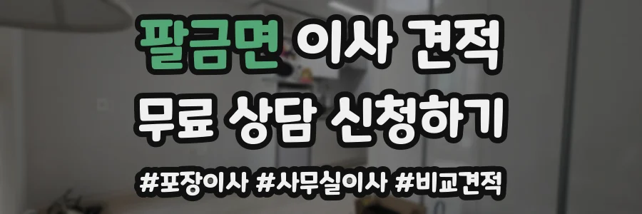 팔금면 이사 견적