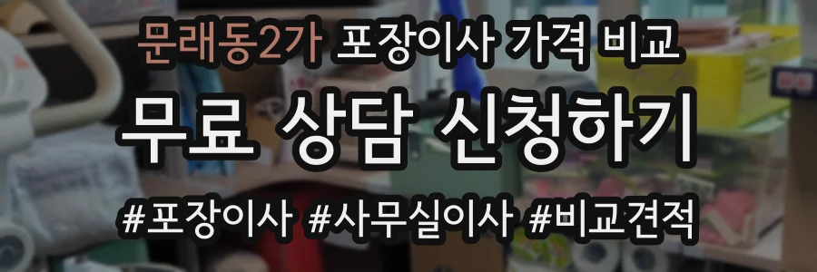 문래동2가 포장이사 가격 비교