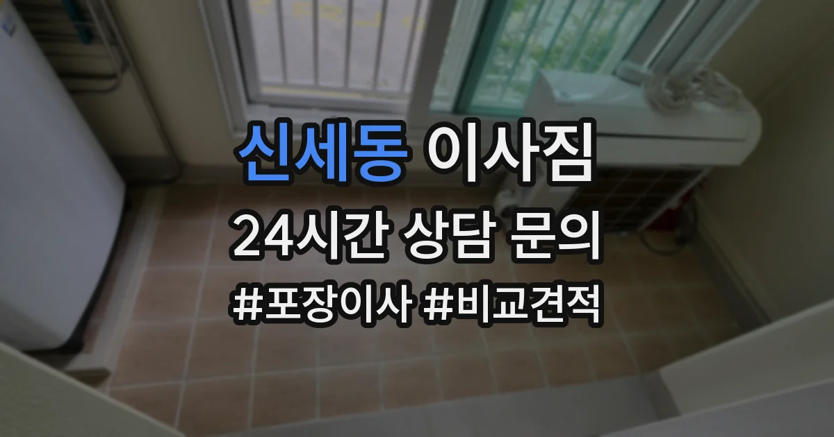 신세동 이사짐