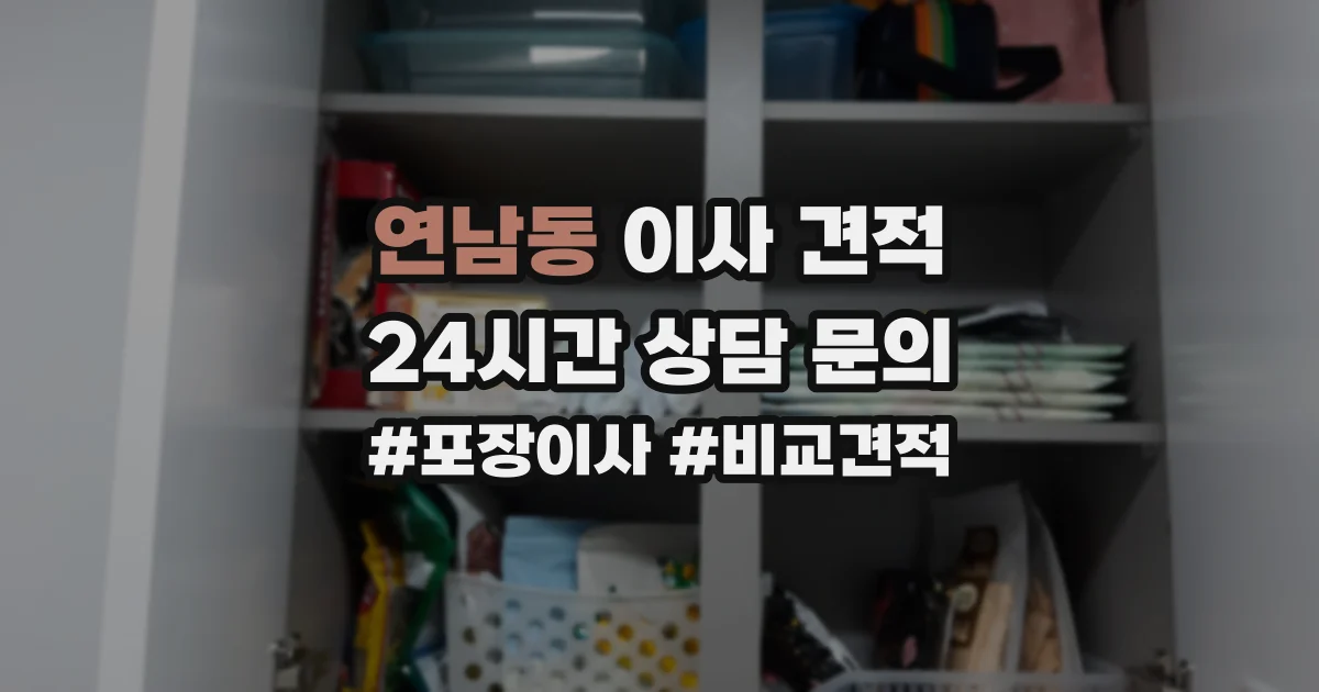 연남동 이사 견적