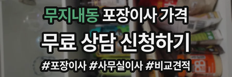 무지내동 포장이사 가격